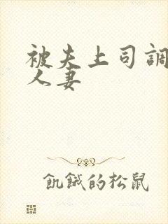 被夫上司调教的人妻