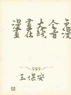 漫画大全免费漫画在线看漫画