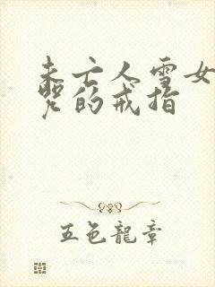 未亡人雪女与诅咒的戒指