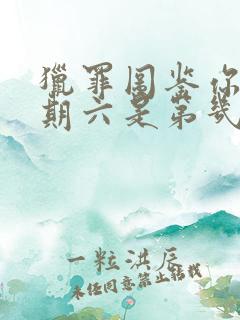 猎罪图鉴你好星期六是第几期