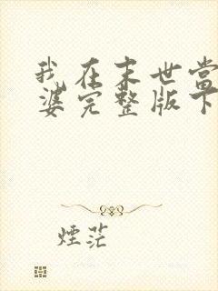 我在末世当包租婆完整版下载