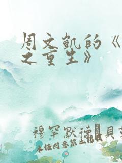 周文凯的《苟活之重生》