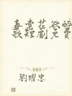 春棠花欲醉夏朝歌短剧免费观看