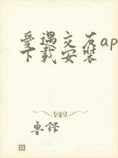 爱遇交友app下载安装