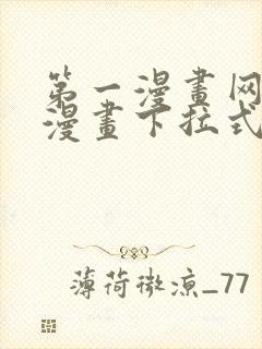 第一漫画网免费漫画下拉式