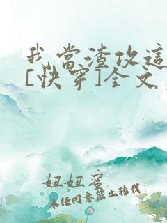 我当渣攻这些年[快穿]全文免费阅读