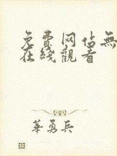 免费网站无遮挡在线观看