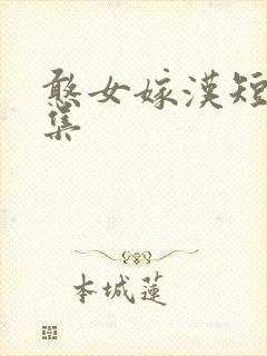 憨女嫁汉短剧全集