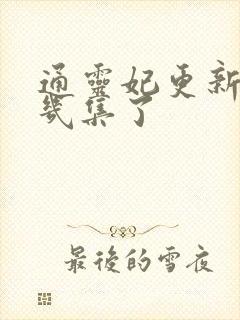 通灵妃更新到第几集了