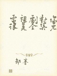 电视剧对你的爱很美全集免费播放