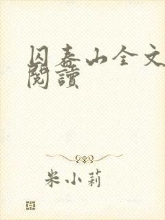 囚春山全文免费阅读