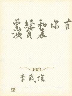 曾经和你有个梦演员表