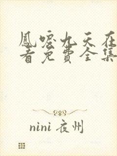 凤唳九天在线观看免费全集电视剧