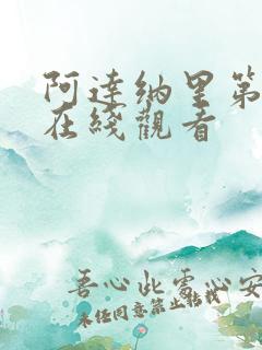 阿达纳里第一季在线观看