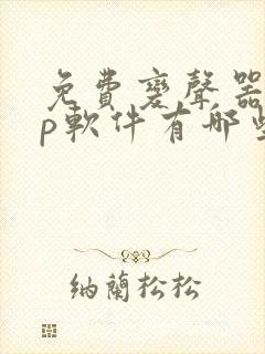 免费变声器app软件有哪些