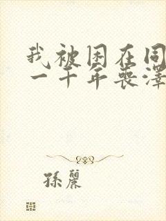 我被困在同一天一千年丧泽免费