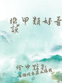 机甲类好看的小说