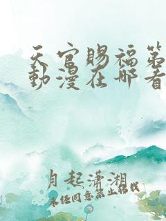 天官赐福第三季动漫在哪看