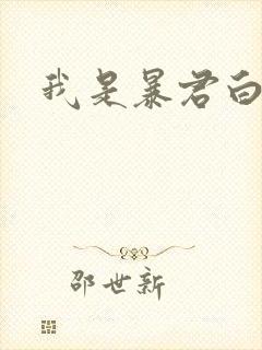 我是暴君白月光