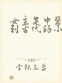 女主是中医穿越到古代的小说