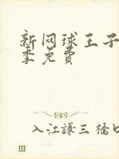 新网球王子第二季免费