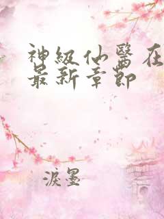 神级仙医在都市最新章节