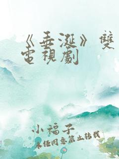 《垂涎》双男主电视剧