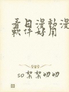 看日漫动漫什么软件好用