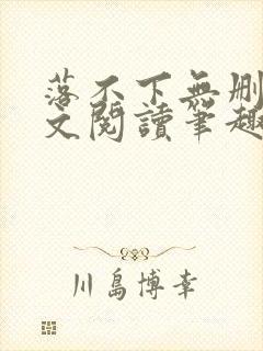 落不下无删减全文阅读笔趣阁txt