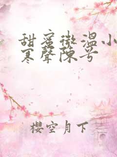 甜蜜微温小说傅寒声陈兮