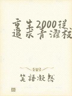 重生2000从追求青涩校花同桌开始无删减全文