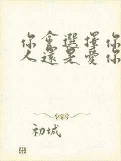 你会选择你爱的人还是爱你的人