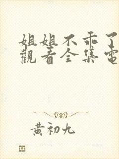 姐姐不乖了免费观看全集电视剧