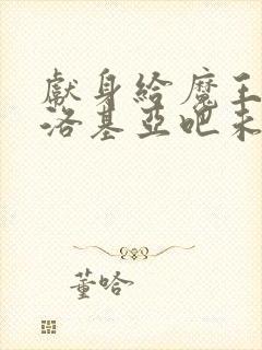 献身给魔王伊伏洛基亚吧未删减漫画