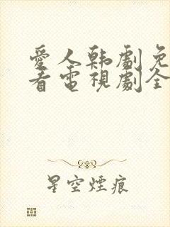 爱人韩剧免费观看电视剧全集完整