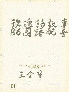 玫瑰的故事1986国语配音版