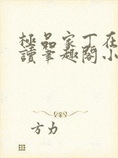 极品家丁在线阅读笔趣阁小说