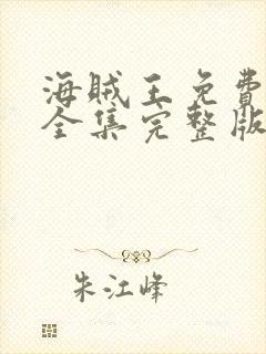 海贼王免费观看全集完整版高清