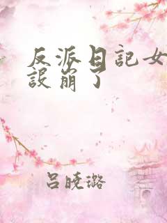 反派日记女主人设崩了