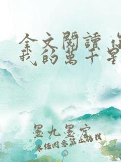 全文阅读 你是我的万千星辰