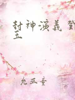 封神演义 邓婵玉