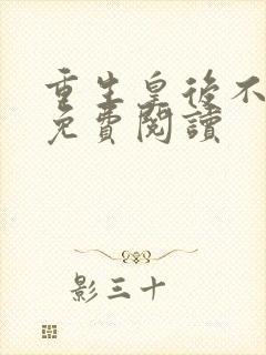 重生皇后不好惹免费阅读