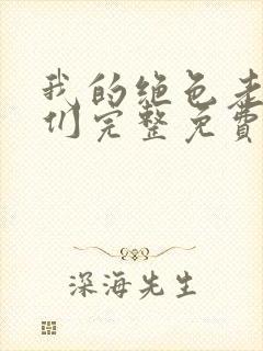 我的绝色老板娘们完整免费