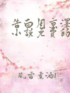 告白周京泽许随小说免费的