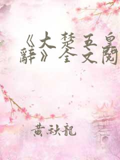 《大楚五皇子楚辞》全文阅读