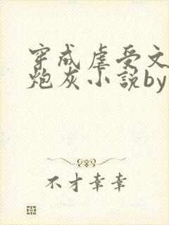 穿成虐受文里的炮灰小说by枝酥在线阅读