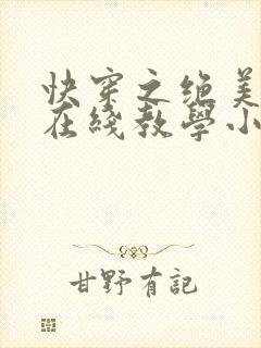 快穿之绝美白莲在线教学小说下载