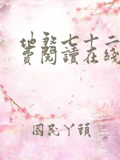 地煞七十二变免费阅读在线