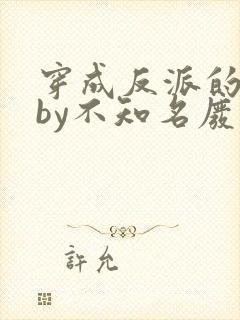 穿成反派的前妻by不知名废话