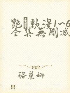 艳鉧动漫1~6全集无删减